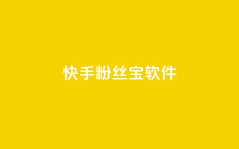 快手粉丝宝软件,QQ小世界怎么解除签约机构 - 拼多多业务平台自助下单 拼多多全智能自动下单  第1张