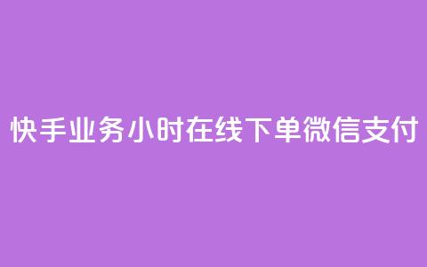 快手业务24小时在线下单微信支付,0.1 100赞 - 抖音涨粉美食分享类涨粉最快 qq动态点赞数怎么变多  第1张