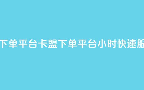 卡盟24小时下单平台QQ(卡盟下单平台QQ24小时快速服务)  第1张