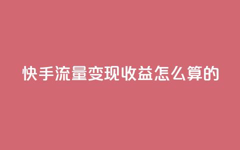 快手流量变现收益怎么算的,cf辅助卡盟平台官网 - 抖音充值便宜 1元开永久q会员网站卡盟 第1张 快手流量变现收益怎么算的,cf辅助卡盟平台官网 - 抖音充值便宜 1元开永久q会员网站卡盟 第1张