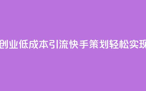 1毛钱10000播放量快手创业 - 低成本引流快手策划轻松实现万次播放~  第1张