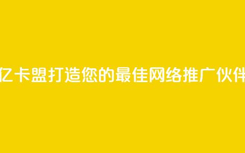 亿卡盟:打造您的最佳网络推广伙伴 第1张 亿卡盟:打造您的最佳网络推广伙伴 第1张