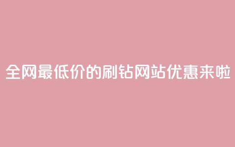 全网最低价的QQ刷钻网站优惠来啦 第1张 全网最低价的QQ刷钻网站优惠来啦 第1张