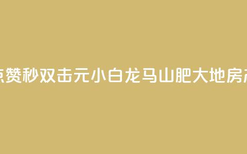 快手点赞秒1000双击0.01元小白龙马山肥大地房产装修,qq领赞宝网站 - 抖音苹果微信充值链接怎么弄 自助下单小程序  第1张 快手点赞秒1000双击0.01元小白龙马山肥大地房产装修,qq领赞宝网站 - 抖音苹果微信充值链接怎么弄 自助下单小程序  第1张