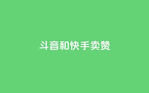 斗音和快手卖赞APP,天创卡盟 - 卡盟网站大全 qq空间八万个访客算多吗 第1张 斗音和快手卖赞APP,天创卡盟 - 卡盟网站大全 qq空间八万个访客算多吗 第1张