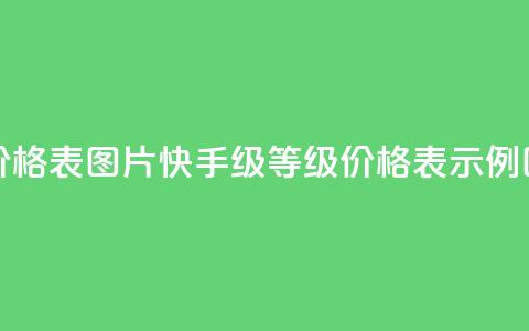 快手1到100级价格表图片 - 快手1-100级等级价格表示例图解~  第1张