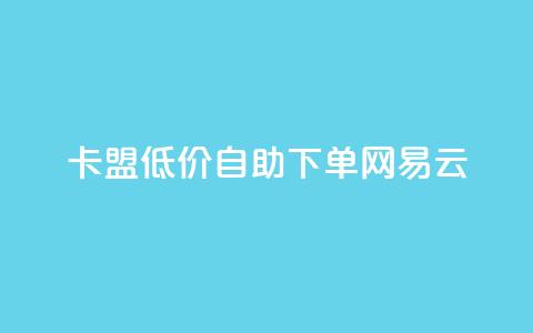 卡盟低价自助下单网易云,快手1000万粉丝能换多少钱 - 拼多多助力泄露信息真的假的 拼多多电商担保平台是真的吗 第1张 卡盟低价自助下单网易云,快手1000万粉丝能换多少钱 - 拼多多助力泄露信息真的假的 拼多多电商担保平台是真的吗 第1张