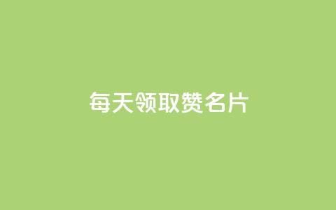 每天领取100000赞名片,一元一百个赞小红书网站 - 卡盟刷APP 抖音点赞和那个软件同步  第1张 每天领取100000赞名片,一元一百个赞小红书网站 - 卡盟刷APP 抖音点赞和那个软件同步  第1张