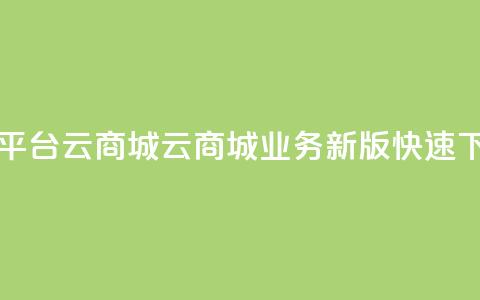 KS业务下单平台云商城app(云商城KS业务新版APP快速下单)  第1张