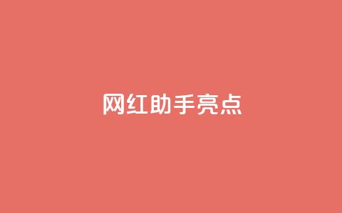 网红助手app亮点,快手下单自助 - Ks秒单双击 卡盟平台官网  第1张 网红助手app亮点,快手下单自助 - Ks秒单双击 卡盟平台官网  第1张