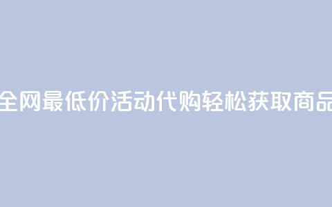 全网最低价CF活动代购轻松获取商品  第1张 全网最低价CF活动代购轻松获取商品  第1张