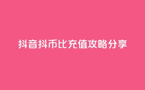 抖音抖币1比100充值攻略分享 第1张 抖音抖币1比100充值攻略分享 第1张