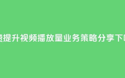 免费提升KS视频播放量：业务策略分享  第1张