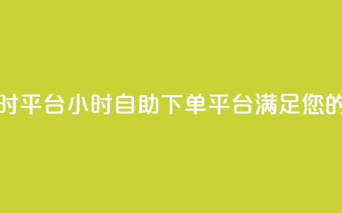 qq空间自助下单24小时平台 - 24小时自助下单平台满足您的QQ空间需求~  第1张