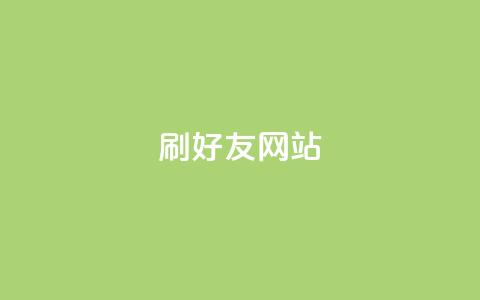 刷qq好友网站,买赞自助网址 - 涨粉丝最快的方法 自助下单全网最便宜  第1张