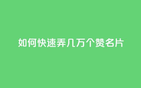 qq如何快速弄几万个赞名片,Pubg卡密网自动发卡平台 - 24小时全自助下单网站 抖音1元1000粉真的吗  第1张 qq如何快速弄几万个赞名片,Pubg卡密网自动发卡平台 - 24小时全自助下单网站 抖音1元1000粉真的吗  第1张