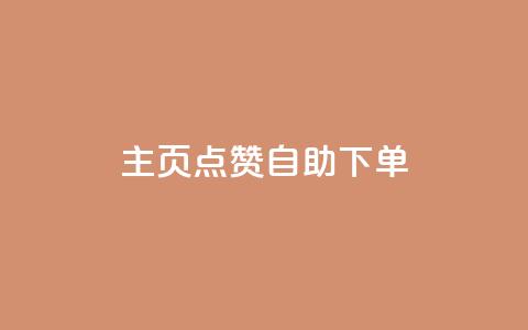 qq主页点赞自助下单,qq自助下单官方网站 - 快手播放量下单10万 抖音24小时免费下单粉丝 第1张 qq主页点赞自助下单,qq自助下单官方网站 - 快手播放量下单10万 抖音24小时免费下单粉丝 第1张
