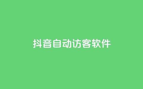 抖音自动访客软件,0.5自助下单 - 快手作品点赞评论业务 抖音点赞充值链接  第1张 抖音自动访客软件,0.5自助下单 - 快手作品点赞评论业务 抖音点赞充值链接  第1张
