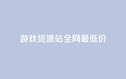 游戏货源站全网最低价,1元100个赞网站ks - 拼多多如何增加访客量 qq领赞宝网站  第1张
