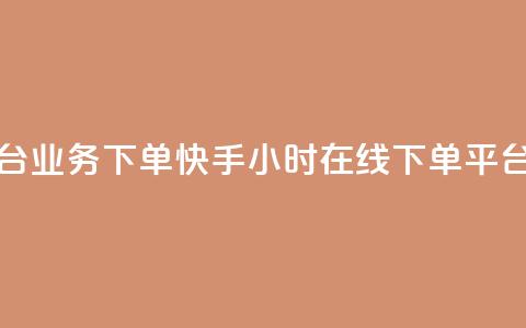 抖音自助平台业务下单 - 快手24小时在线下单平台免费 第1张 抖音自助平台业务下单 - 快手24小时在线下单平台免费 第1张