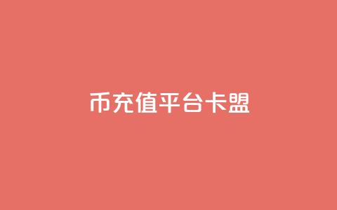 q币充值平台卡盟,冲qq点赞 - pubg低价卡网 ks刷热度 第1张 q币充值平台卡盟,冲qq点赞 - pubg低价卡网 ks刷热度 第1张
