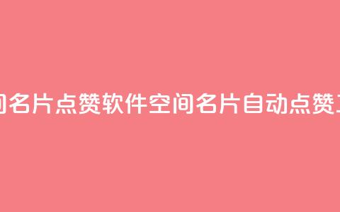 QQ空间名片点赞软件(QQ空间名片自动点赞工具)  第1张 QQ空间名片点赞软件(QQ空间名片自动点赞工具)  第1张