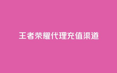 王者荣耀代理充值渠道,一元一百个赞秒到快手是 - 免费领取播放量快手 一元买赞app  第1张 王者荣耀代理充值渠道,一元一百个赞秒到快手是 - 免费领取播放量快手 一元买赞app  第1张