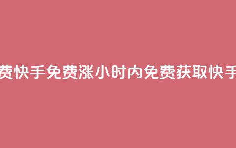 24小时免费快手免费涨1w(24小时内免费获取快手1万粉丝) 第1张 24小时免费快手免费涨1w(24小时内免费获取快手1万粉丝) 第1张