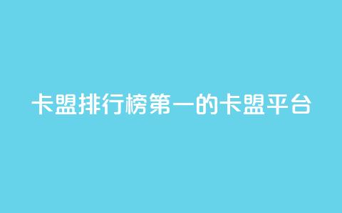 卡盟排行榜第一的卡盟平台,快手买call网址 - 刷快手播放次数的软件 卡盟平台自助下单低价 第1张 卡盟排行榜第一的卡盟平台,快手买call网址 - 刷快手播放次数的软件 卡盟平台自助下单低价 第1张