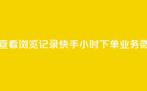 qq作品多久不能查看浏览记录 - 快手24小时下单业务微信支付  第1张