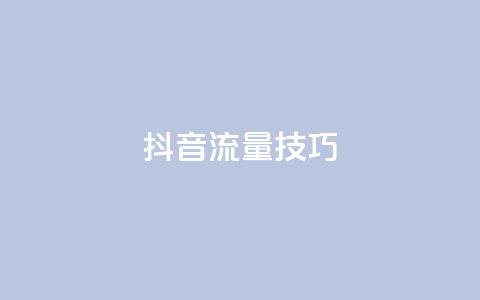 抖音流量技巧 - qq怎么获得更多的  第1张 抖音流量技巧 - qq怎么获得更多的  第1张