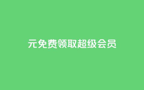 0元免费领取qq超级会员,qqcvip十年沉淀官网下载2024 - 拼多多上粉丝是怎么来的 刷qq音乐超级会员免费  第1张