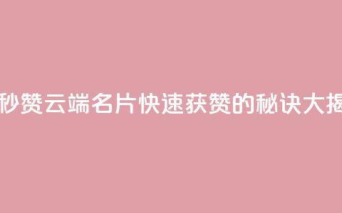 qq云端名片秒赞 - qq云端名片快速获赞的秘诀大揭秘!~ 第1张 qq云端名片秒赞 - qq云端名片快速获赞的秘诀大揭秘!~ 第1张