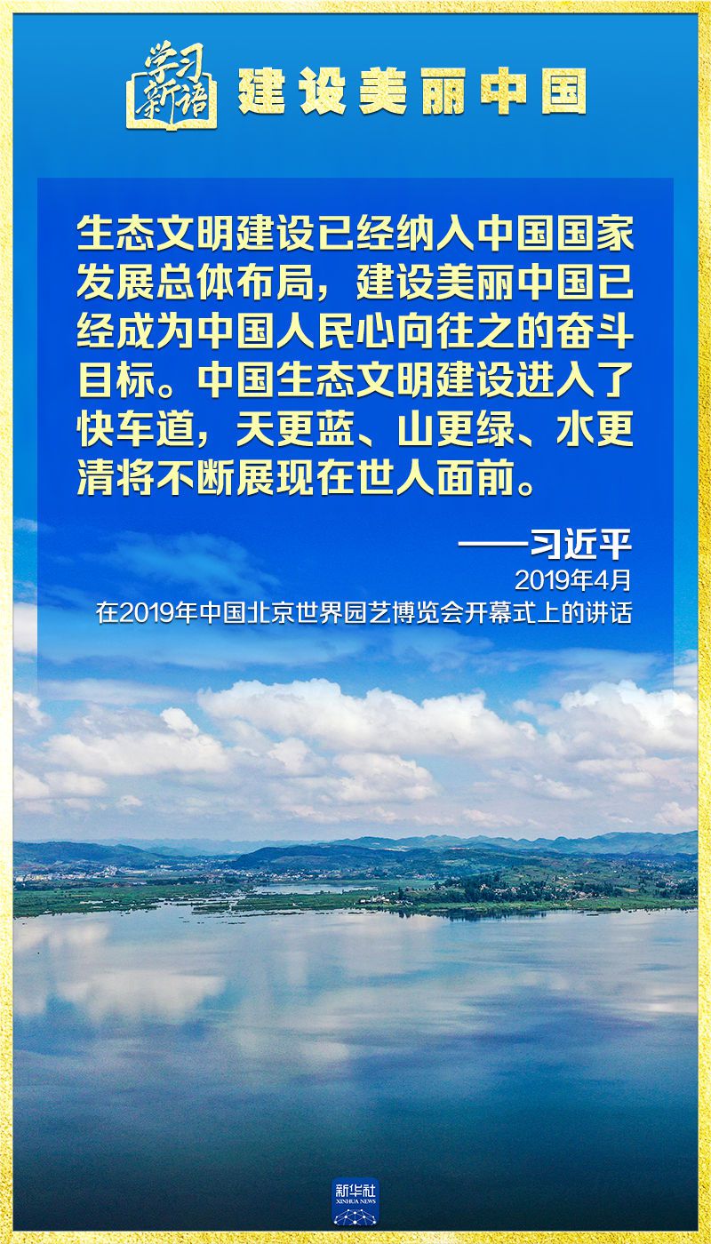 学习新语｜领悟“七个聚焦	”：建设美丽中国  第11张