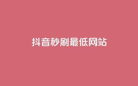 抖音秒刷最低网站 - qq自动下单平台官网  第1张 抖音秒刷最低网站 - qq自动下单平台官网  第1张