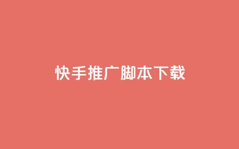 快手推广脚本下载,抖音自助平台24小时服务 - 拼多多无限助力app pdd砍手机是真的吗  第1张