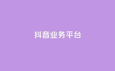 ks抖音业务平台,快手下单自助 - qq带刷网卡盟 抖音充值1:10  第1张