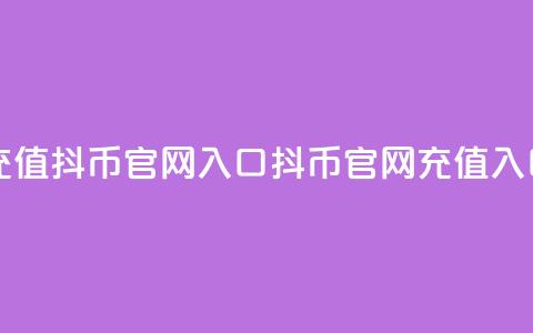 充值抖币官网入口(抖币官网充值入口) 第1张 充值抖币官网入口(抖币官网充值入口) 第1张
