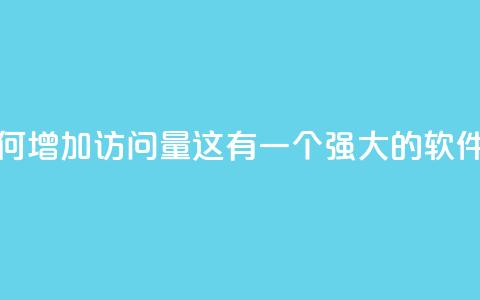 qq刷访客量的软件是什么 - 如何增加QQ访问量?这有一个强大的软件可以帮你快速提升~  第1张 qq刷访客量的软件是什么 - 如何增加QQ访问量?这有一个强大的软件可以帮你快速提升~  第1张