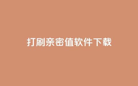 ks打call刷亲密值软件下载,代刷空间访客量排名 - qq全网低价点赞100 抖音快手低价业务网  第1张 ks打call刷亲密值软件下载,代刷空间访客量排名 - qq全网低价点赞100 抖音快手低价业务网  第1张