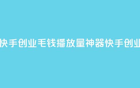 1毛钱10000播放量快手创业 - 1毛钱播放量神器	，快手创业秘籍!  第1张