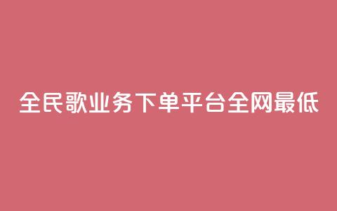 全民k歌业务下单平台全网最低,24小时自助下单赞 - 卡盟刷紫钻永久 全网最低价业务网站  第1张