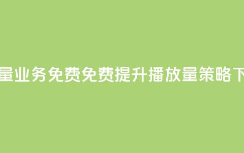 ks播放量业务免费(免费提升KS播放量策略) 第1张 ks播放量业务免费(免费提升KS播放量策略) 第1张