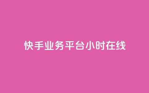 快手业务平台24小时在线,ks帮实名便宜 - 诚信卡盟在线自助下单 抖音24小时自动引流软件  第1张