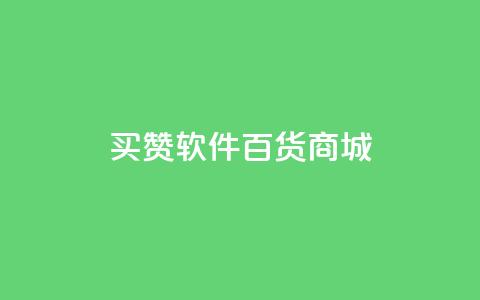 ks买赞软件百货商城,免费刷qq永久会员网站卡盟 - dy自助24小时下单平台 QQ代点赞的软件 第1张 ks买赞软件百货商城,免费刷qq永久会员网站卡盟 - dy自助24小时下单平台 QQ代点赞的软件 第1张