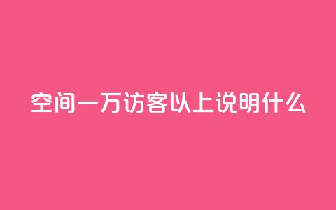 qq空间一万访客以上说明什么,卡盟点赞官网 - 抖音评论点赞自助软件免费 快手推广引流  第1张 qq空间一万访客以上说明什么,卡盟点赞官网 - 抖音评论点赞自助软件免费 快手推广引流  第1张