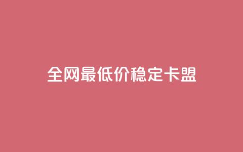 全网最低价稳定卡盟 - 代刷网. 第1张 全网最低价稳定卡盟 - 代刷网. 第1张