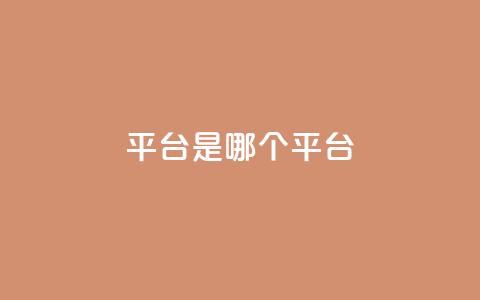 ks平台是哪个平台,dy24小时平台 - 快手充值链接 ks粉丝  第1张 ks平台是哪个平台,dy24小时平台 - 快手充值链接 ks粉丝  第1张