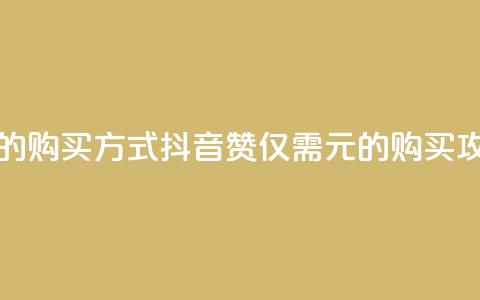抖音1块100赞的购买方式 - 抖音100赞仅需1元的购买攻略~  第1张 抖音1块100赞的购买方式 - 抖音100赞仅需1元的购买攻略~  第1张