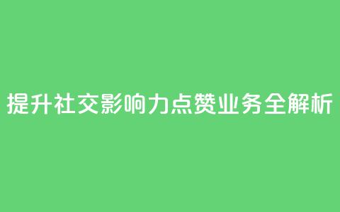 提升社交影响力 QQ点赞业务全解析  第1张